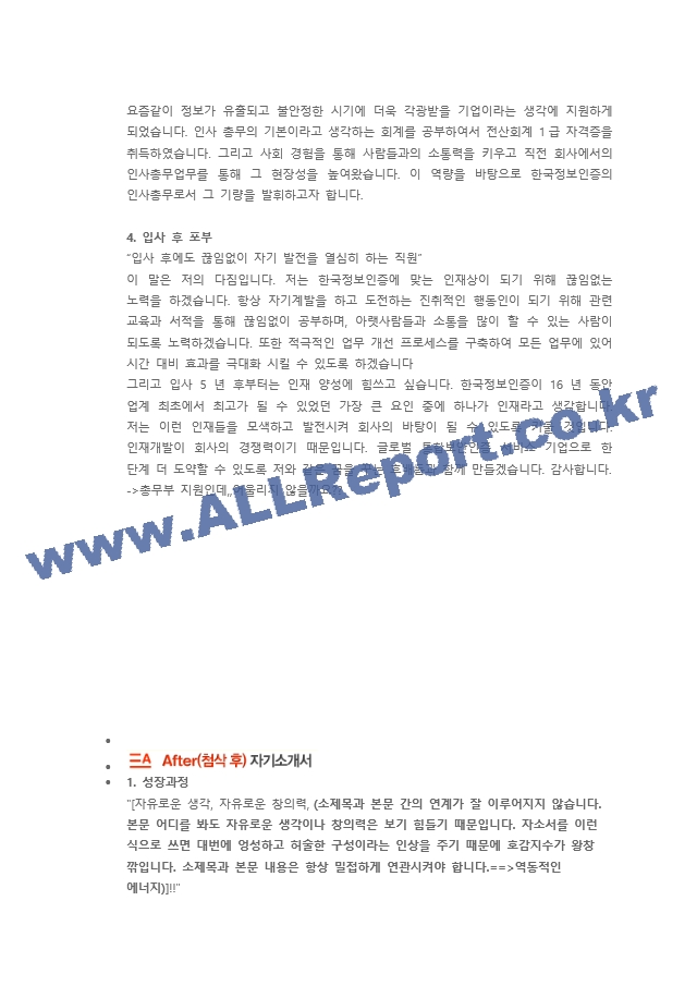 한국정보인증 총무 직무 첨삭자소서   (2 )